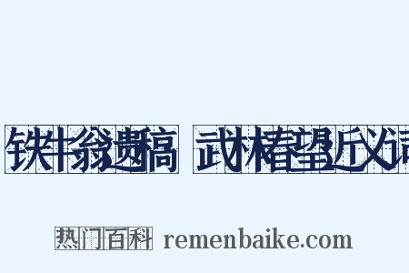 铁牛翁遗稿·武林春望近义词是什么意思的图片